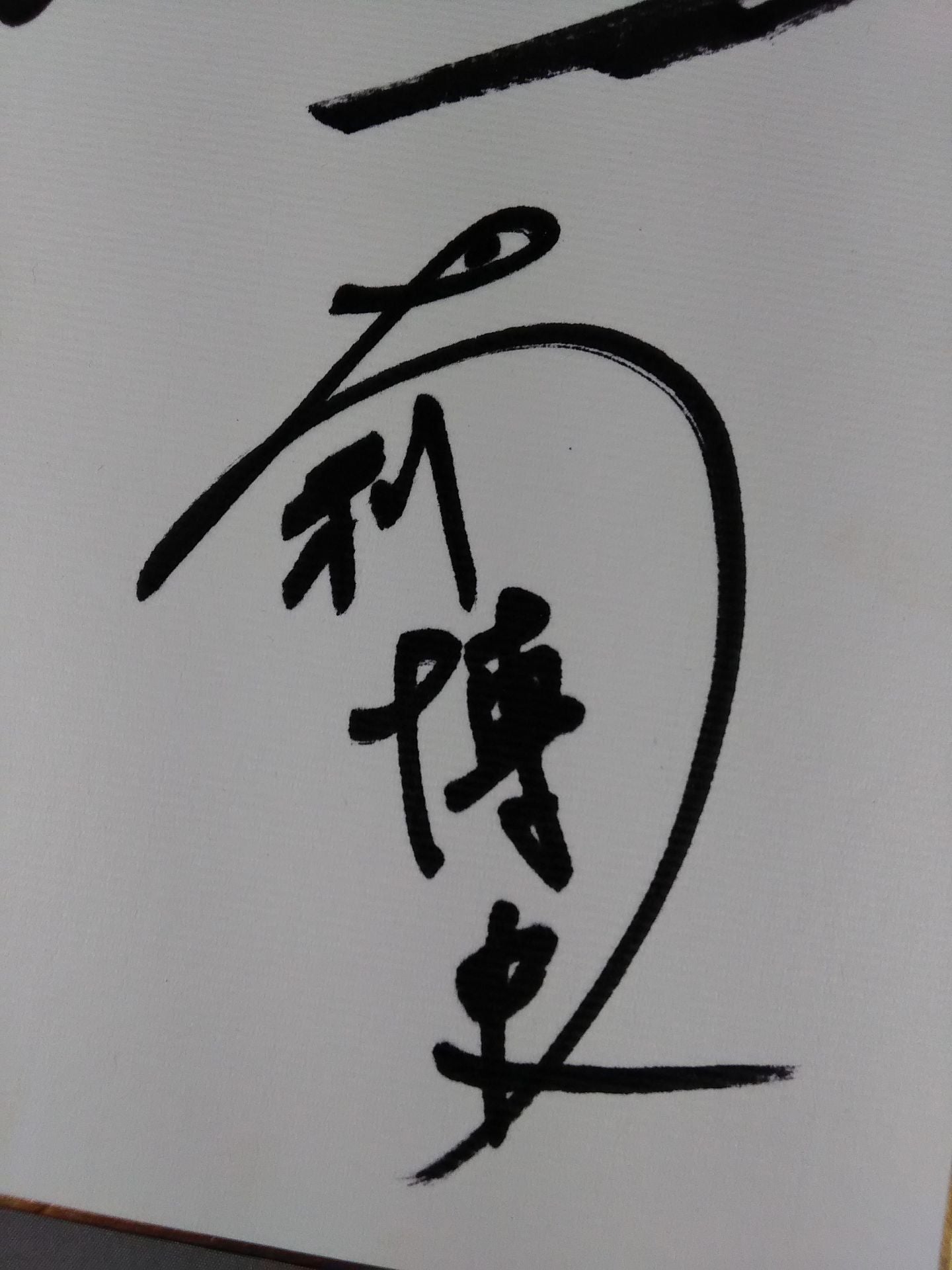 89.12.19後楽園ホール《夢★勝ちますⅡ》4選手寄書き