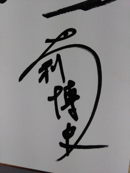 89.12.19後楽園ホール《夢★勝ちますⅡ》4選手寄書き