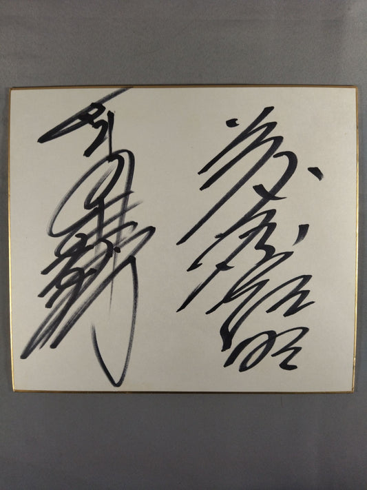 高田延彦＆藤原喜明