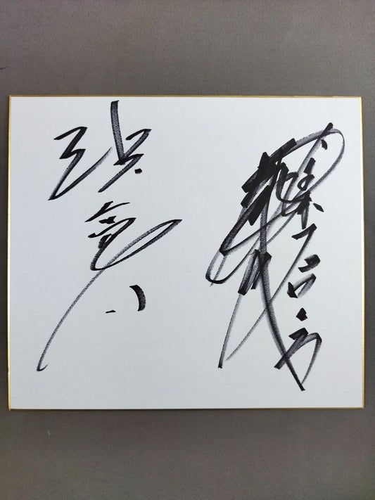 浜亮太＆武藤敬司