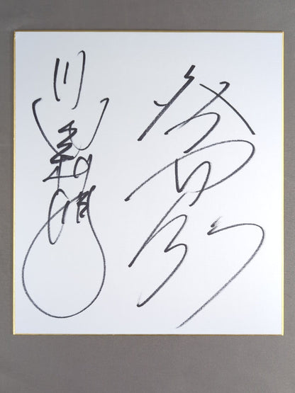 川田利明＆大谷晋二郎