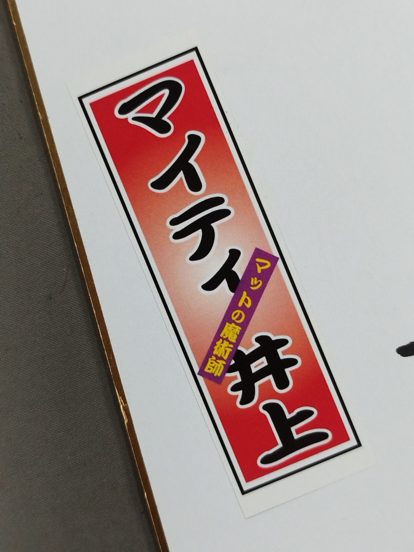 マイティ井上＆マティ鈴木(千社札シール貼付)