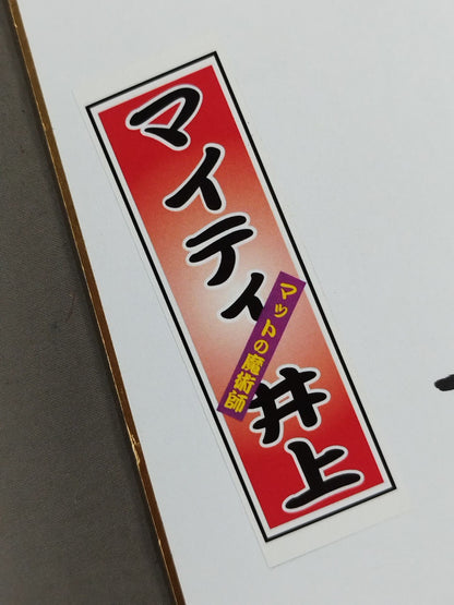 マイティ井上＆マティ鈴木(千社札シール貼付)