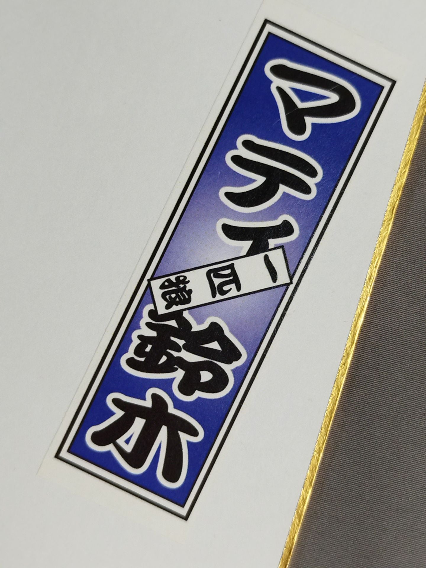マイティ井上＆マティ鈴木(千社札シール貼付)