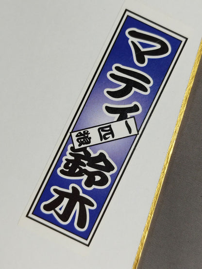 マイティ井上＆マティ鈴木(千社札シール貼付)