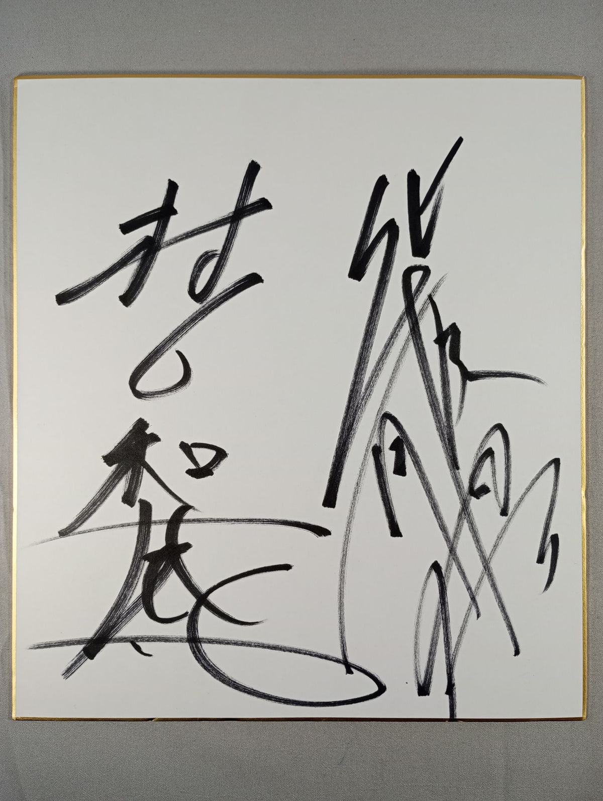 村上和成＆柴田勝頼