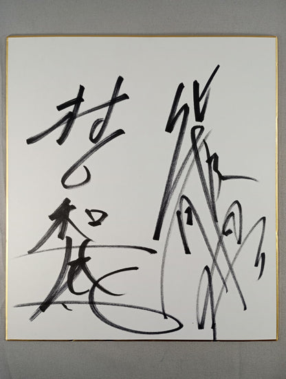 村上和成＆柴田勝頼