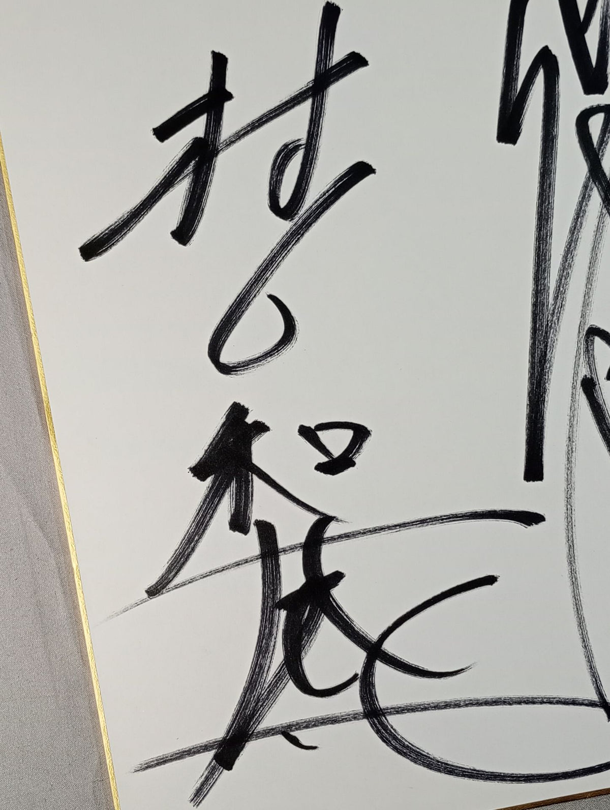 村上和成＆柴田勝頼