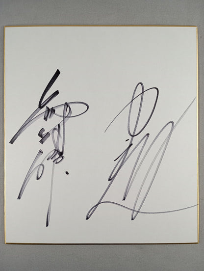 西村修＆中之上靖文