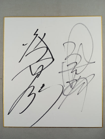 大谷晋二郎＆永田裕志