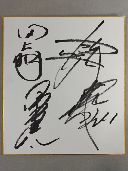 田上明＆蝶野正洋＆小橋建太＆武藤敬司