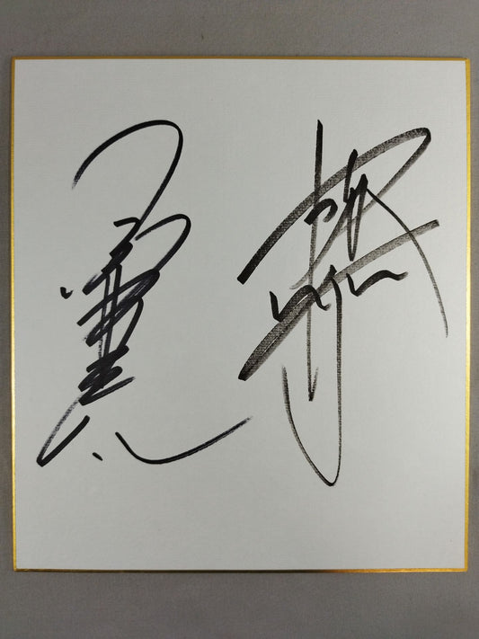 小橋建太＆蝶野正洋