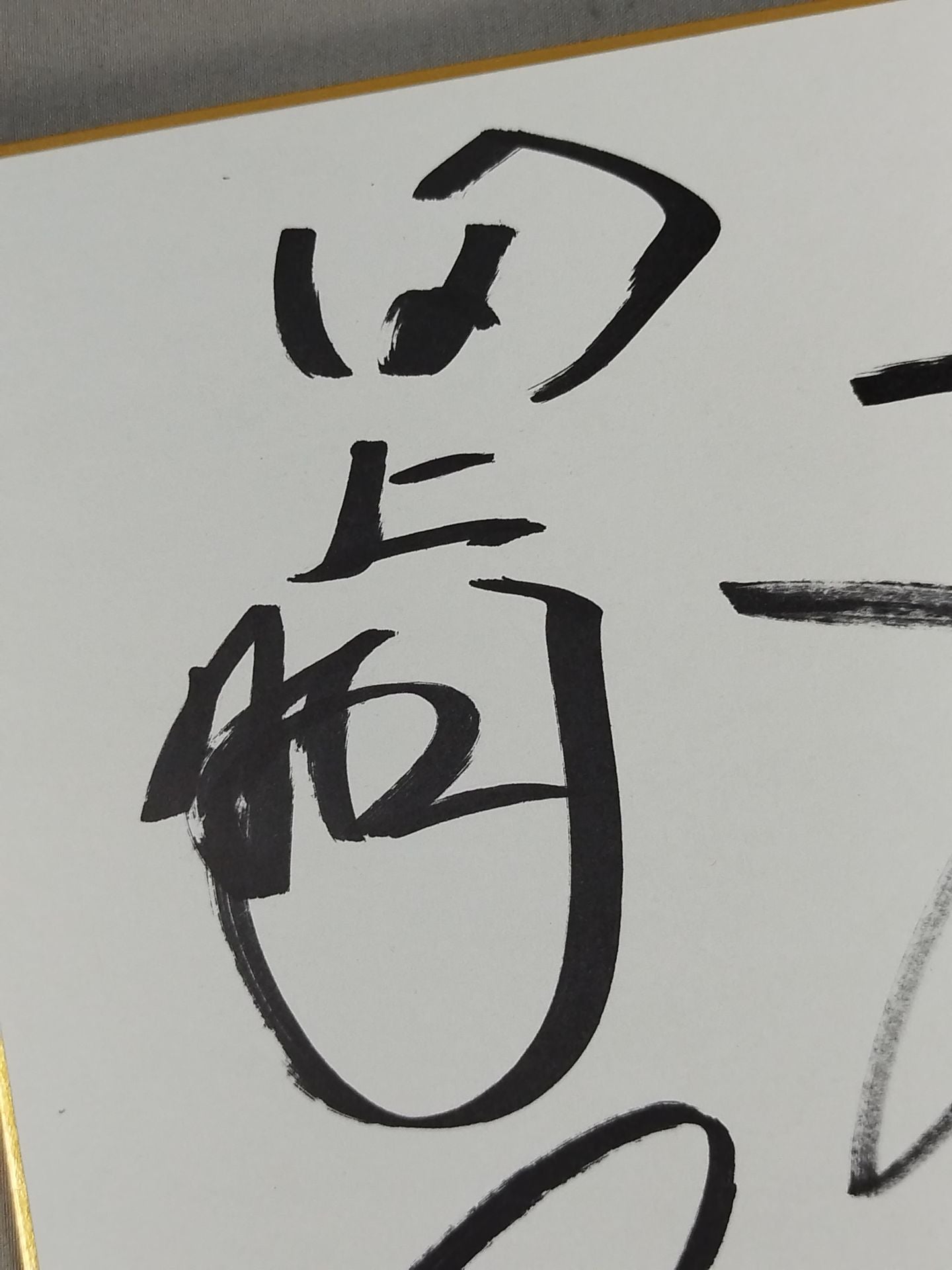 田上明＆蝶野正洋＆小橋建太＆武藤敬司