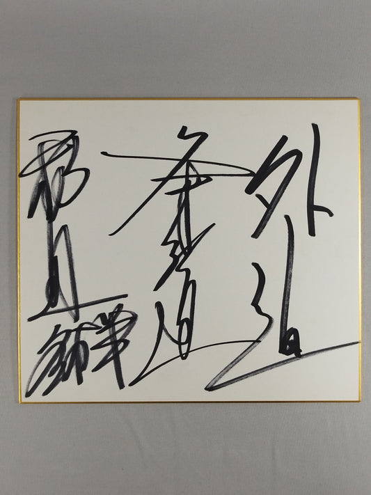 ★冬木軍★ 冬木弘道＆邪道＆外道