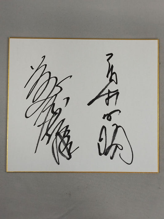 藤原喜明＆船木誠勝