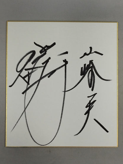 前田日明＆山崎一夫