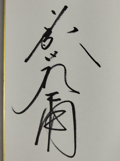 藤波辰爾＆越中詩郎