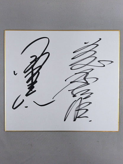 小橋建太＆藤原喜明