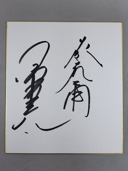 小橋建太＆藤波辰爾
