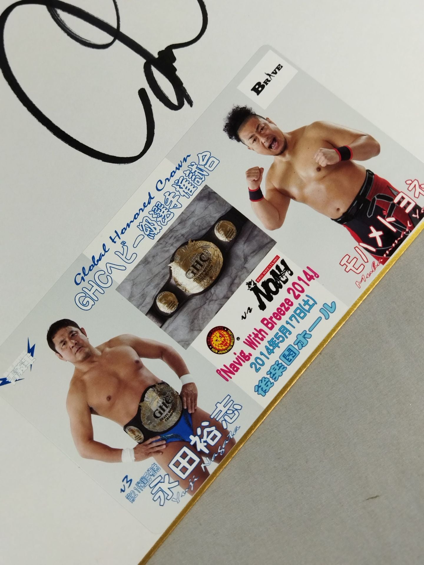 永田裕志vsモハメド・ヨネ(写真シール貼付)