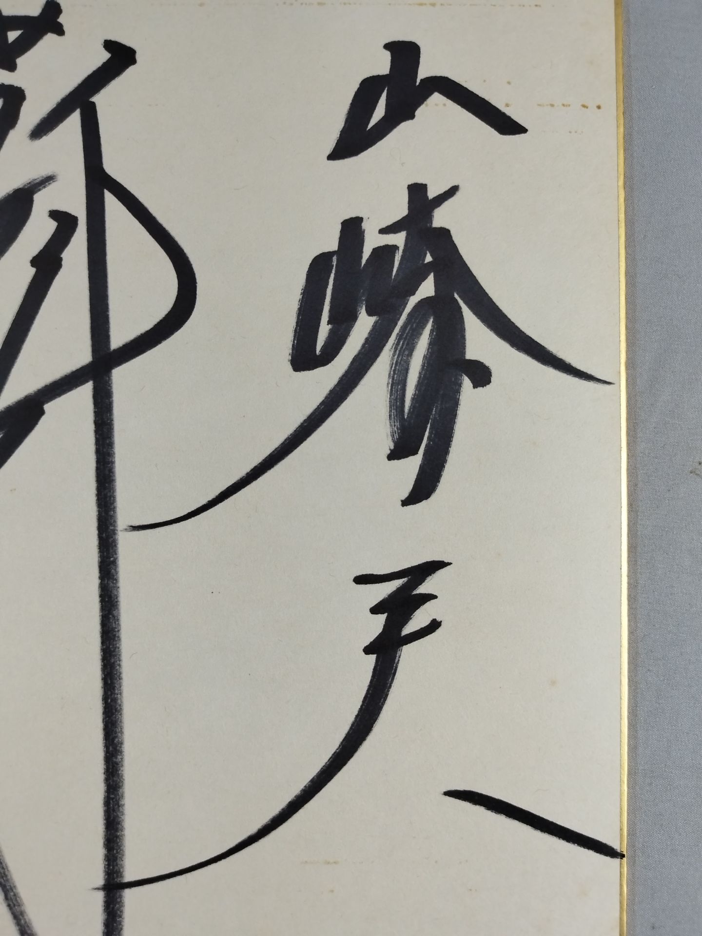 ★前高山★ 前田日明＆高田延彦＆山崎一夫
