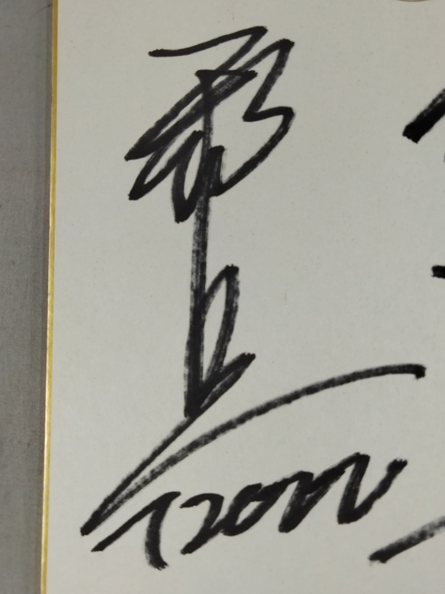 邪道＆外道(ライオンマーク色紙)