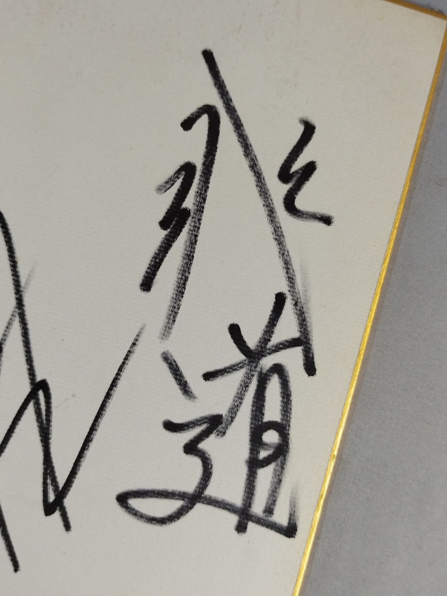 邪道＆外道＆非道