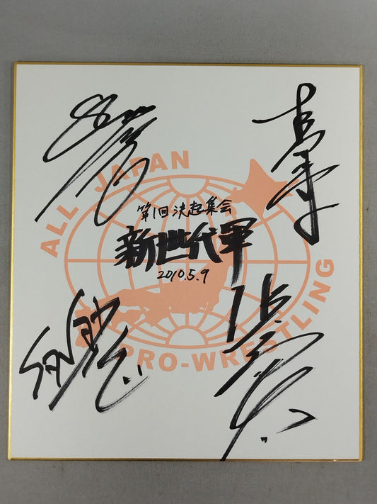 諏訪魔＆真田聖也＆浜亮太＆河野真幸(全日本プロレス専用色紙)