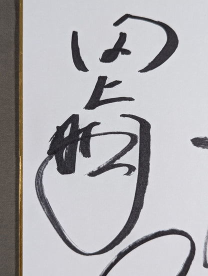 田上明＆蝶野正洋＆小橋建太＆武藤敬司