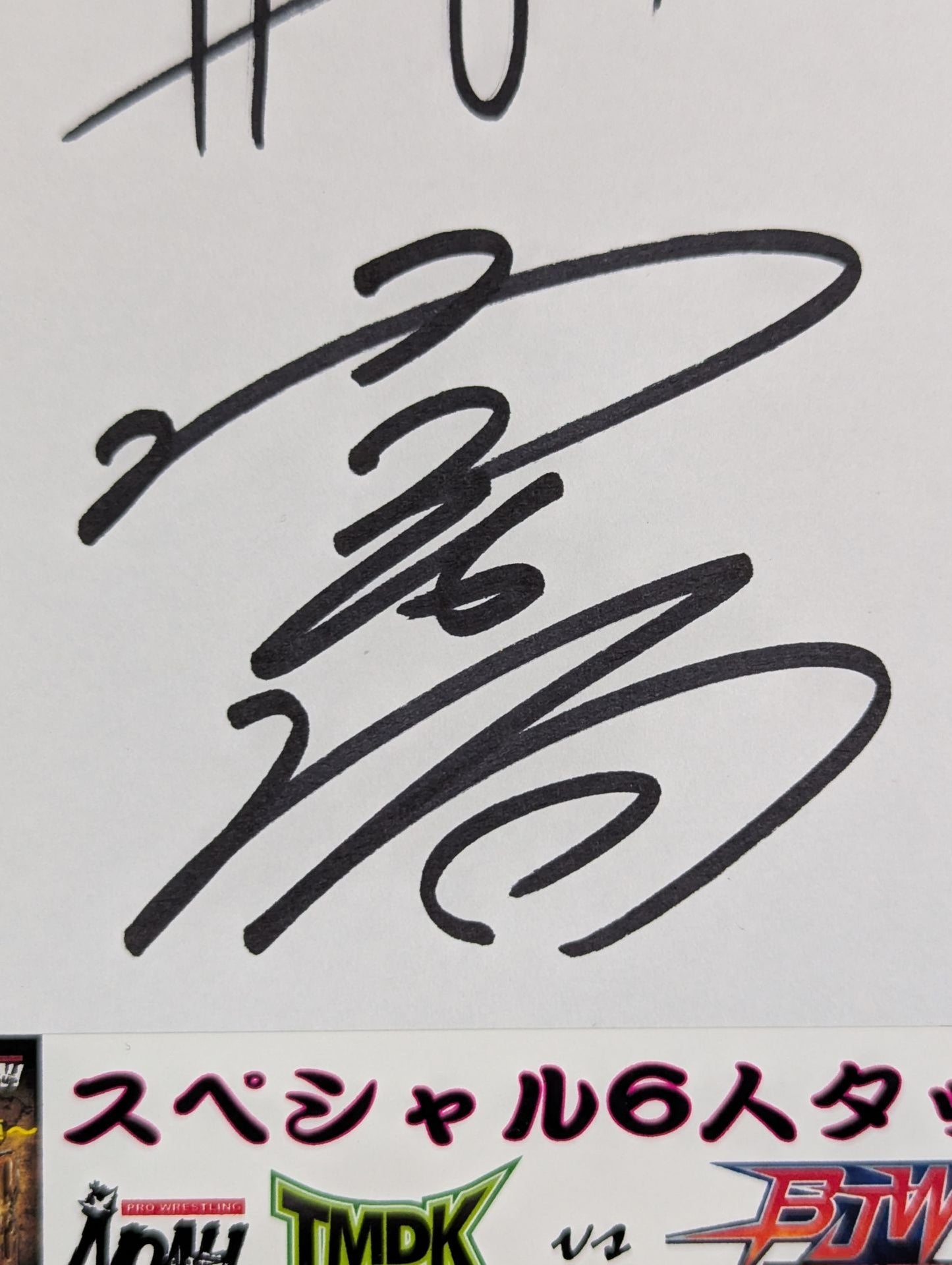 NOAH スペシャル6人タッグマッチ 寄せ書き