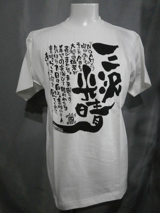 三沢光晴 お別れ会限定 Tシャツ