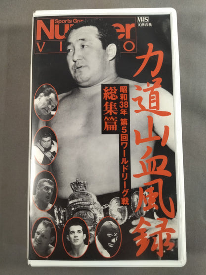 Number VIDEO 力道山血風録 総集篇