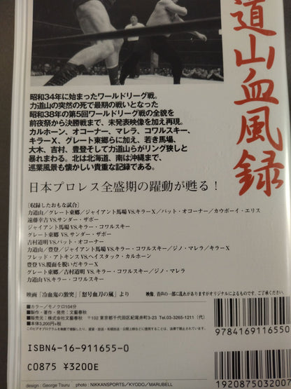 Number VIDEO 力道山血風録 総集篇