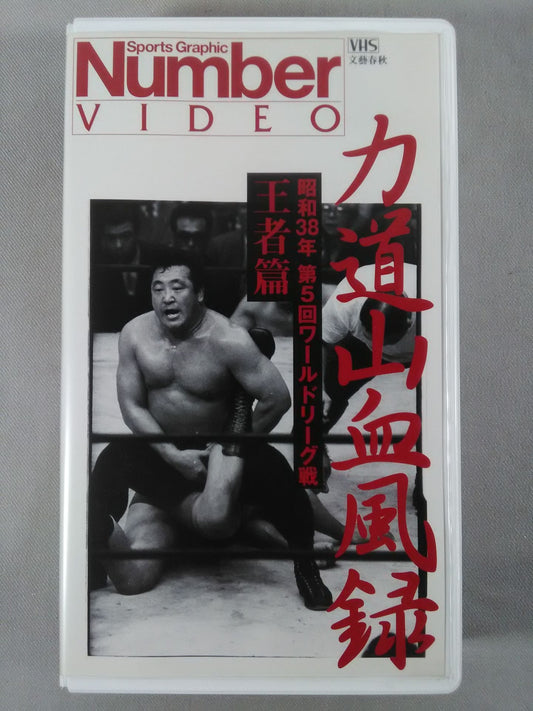 Number VIDEO 力道山血風録 王者篇