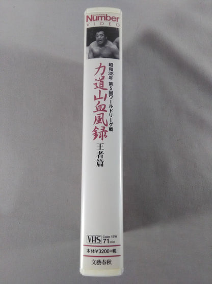 Number VIDEO 力道山血風録 王者篇