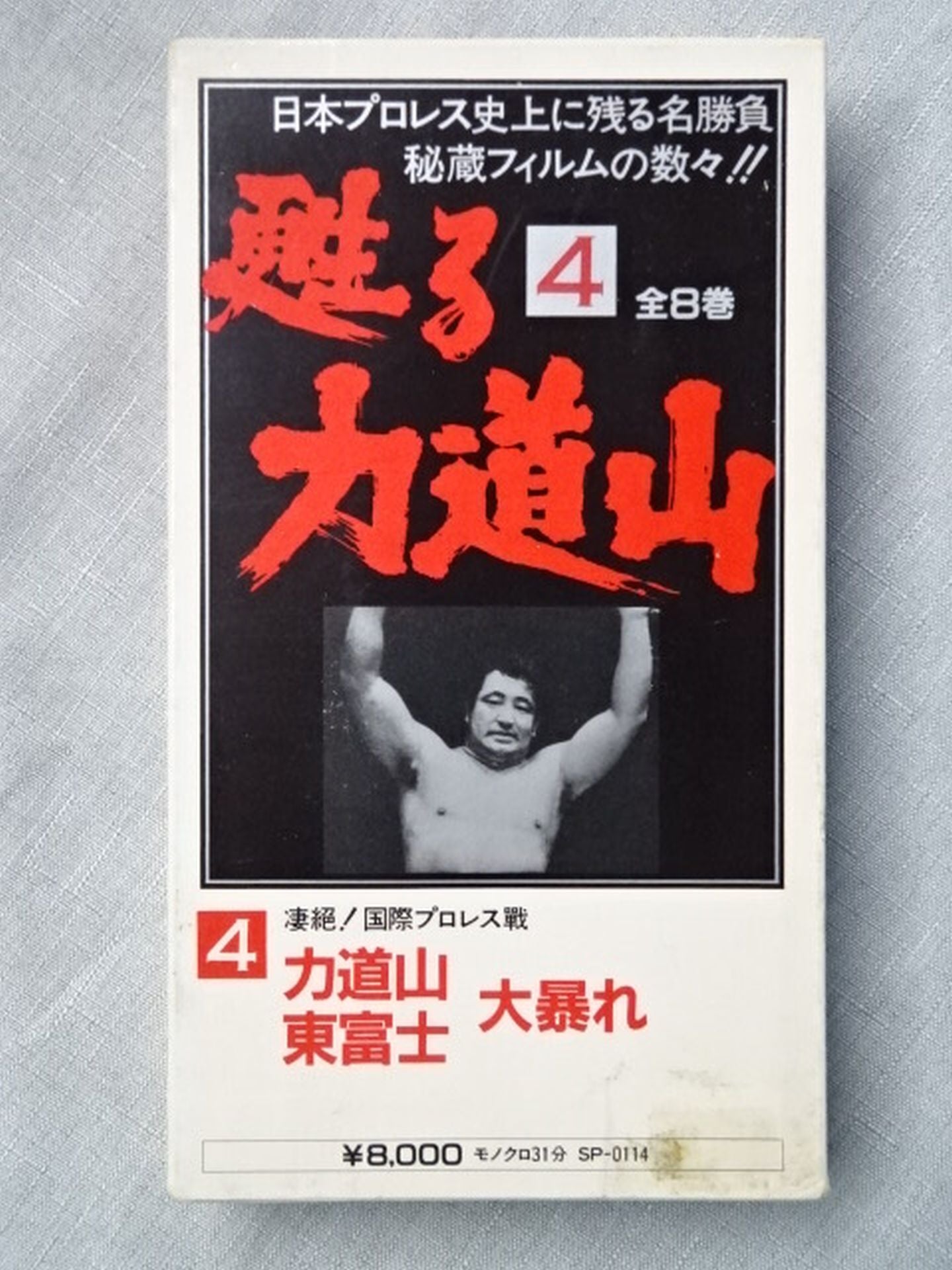 甦る力道山4 凄絶!国際プロレス戦 力道山 東富士 大暴れ