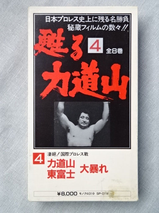 甦る力道山4 凄絶!国際プロレス戦 力道山 東富士 大暴れ