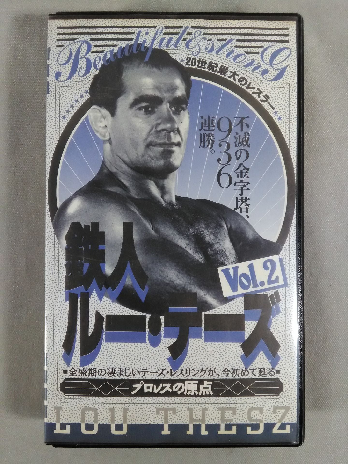 20世紀最大のレスラー 鉄人ルー・テーズvol.2 不滅の936連勝。全盛期のテーズ・レスリ