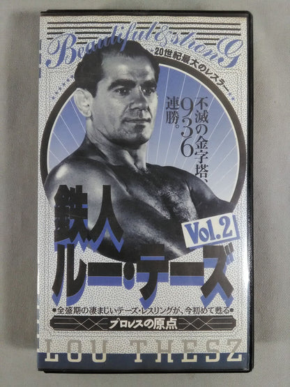 20世紀最大のレスラー 鉄人ルー・テーズvol.2 不滅の936連勝。全盛期のテーズ・レスリ