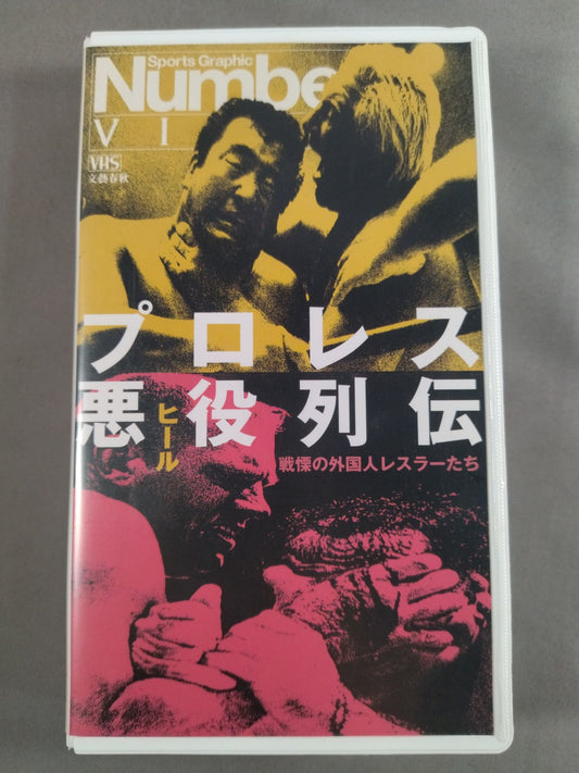 Number VIDEO プロレス悪役列伝 戦慄の外国人レスラーたち