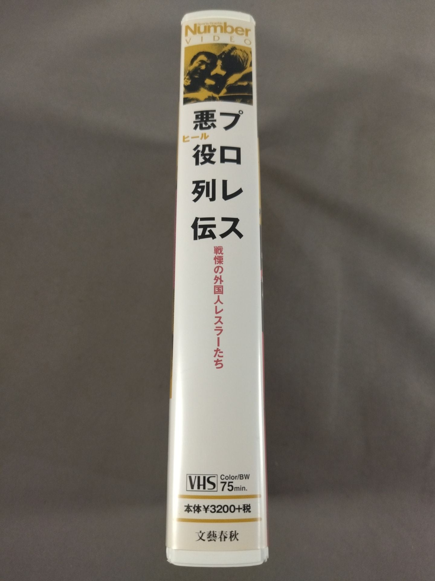Number VIDEO プロレス悪役列伝 戦慄の外国人レスラーたち