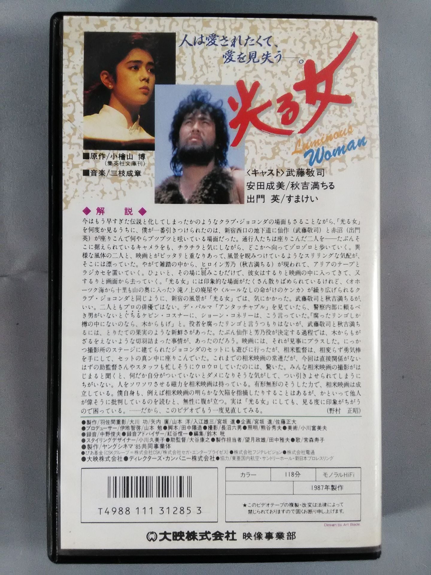 【主演：武藤敬司】光る女