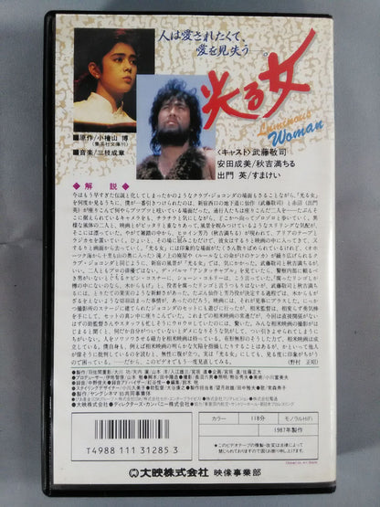 【主演：武藤敬司】光る女