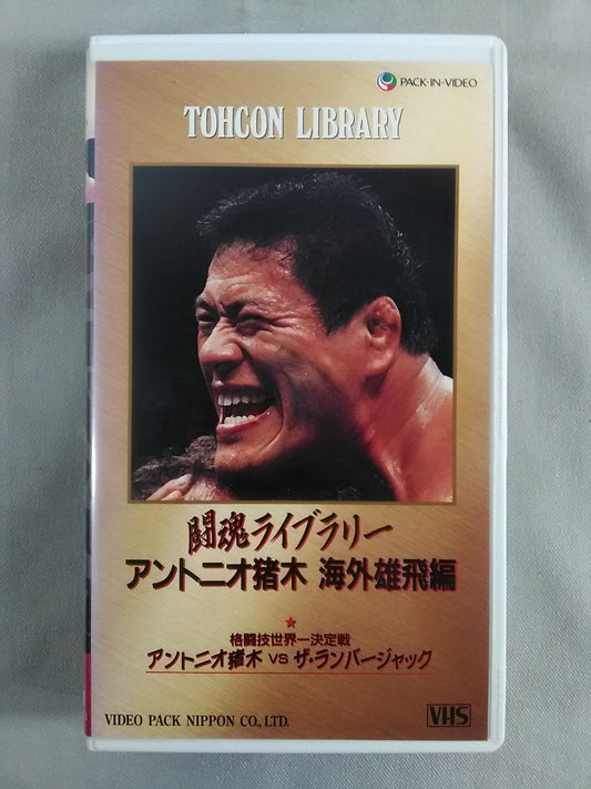 闘魂ライブラリー アントニオ猪木 海外雄飛編 アントニオ猪木×ザ・ランバージャック