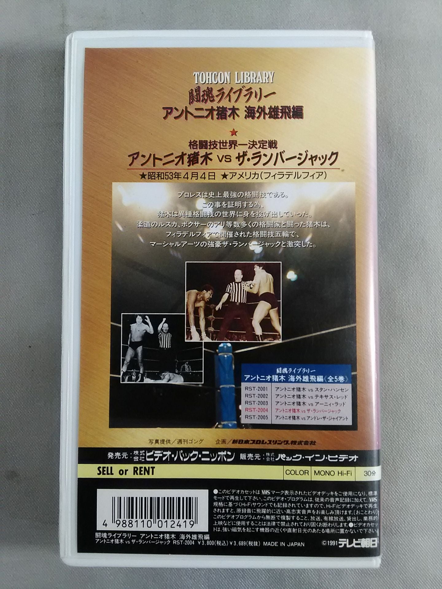 闘魂ライブラリー アントニオ猪木 海外雄飛編 アントニオ猪木×ザ・ランバージャック