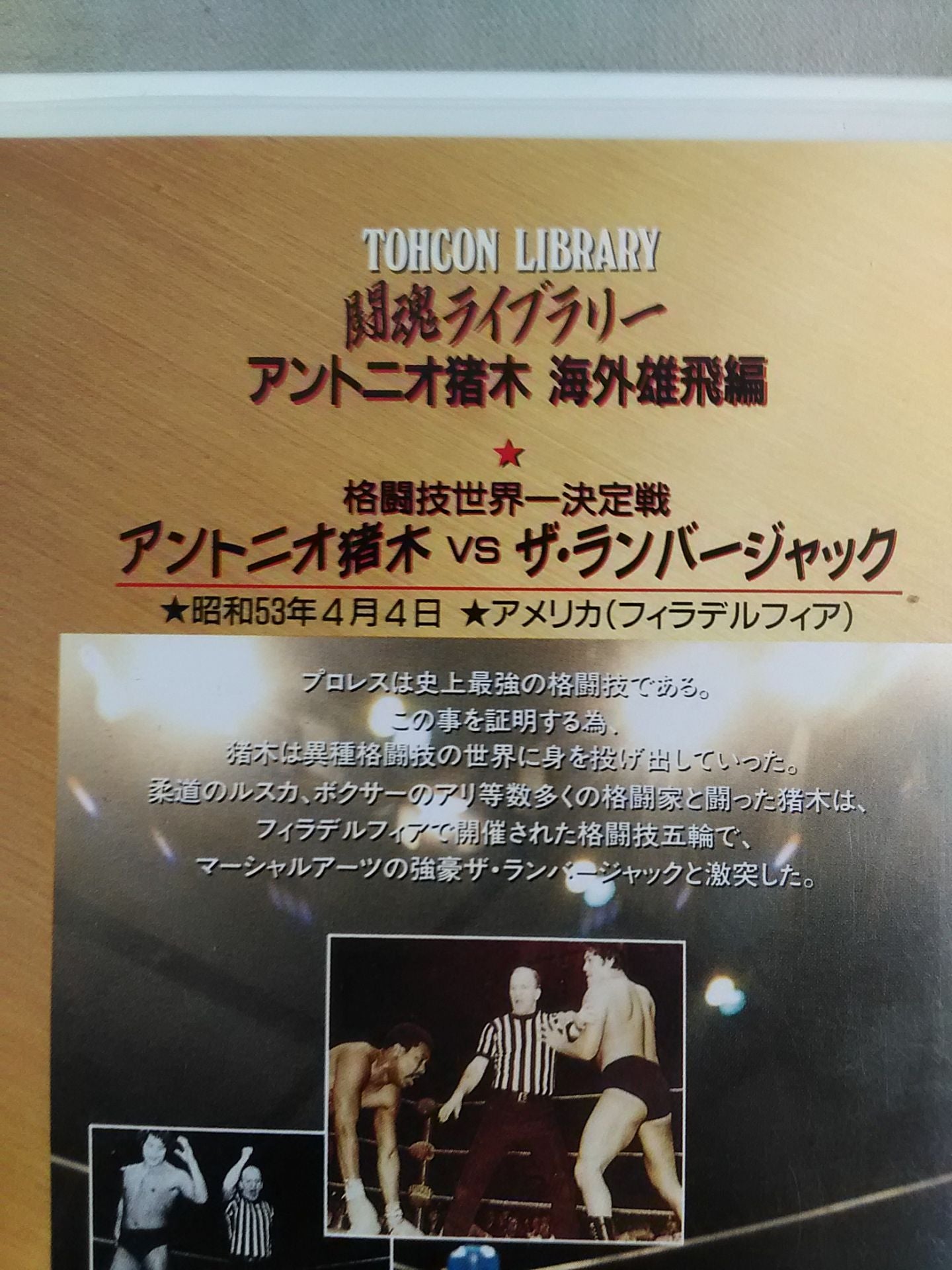 闘魂ライブラリー アントニオ猪木 海外雄飛編 アントニオ猪木×ザ・ランバージャック
