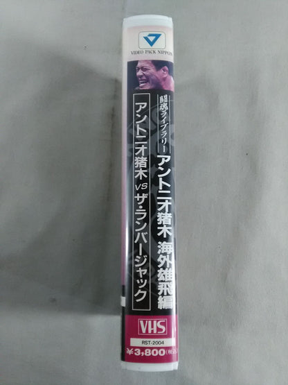 闘魂ライブラリー アントニオ猪木 海外雄飛編 アントニオ猪木×ザ・ランバージャック