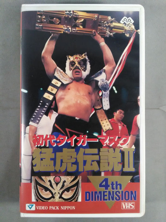 猛虎伝説Ⅱ 第4巻 初代タイガーマスク