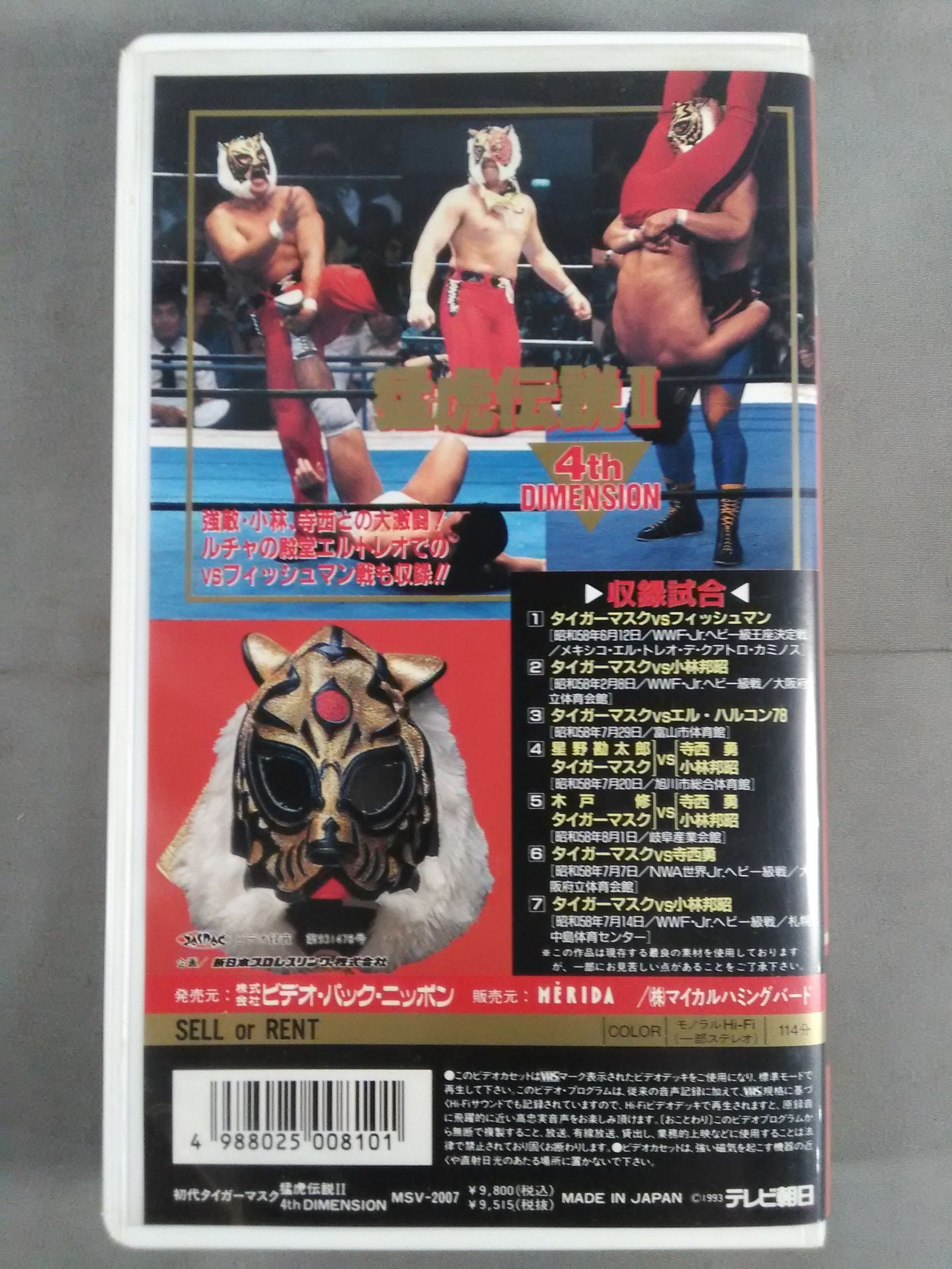 猛虎伝説Ⅱ 第4巻 初代タイガーマスク