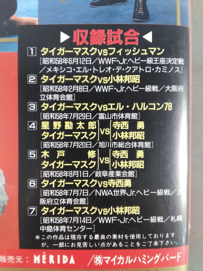 猛虎伝説Ⅱ 第4巻 初代タイガーマスク